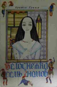 Книга Гримм Белоснежка и семь гномов, 11-14009, Баград.рф